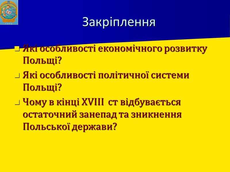 Закріплення Які особливості економічного розвитку Польщі? Які особливості політичної системи Польщі? Чому в кінці